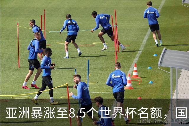 亚洲暴涨至8.5个世界杯名额，国足依旧出局，残酷真相没人敢说