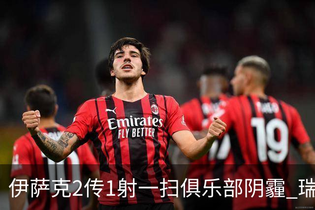 伊萨克2传1射一扫俱乐部阴霾 瑞典双锋连线大杀四方