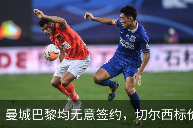 曼城巴黎均无意签约，切尔西标价1.2亿英镑，穆里尼奥会买恩佐吗？