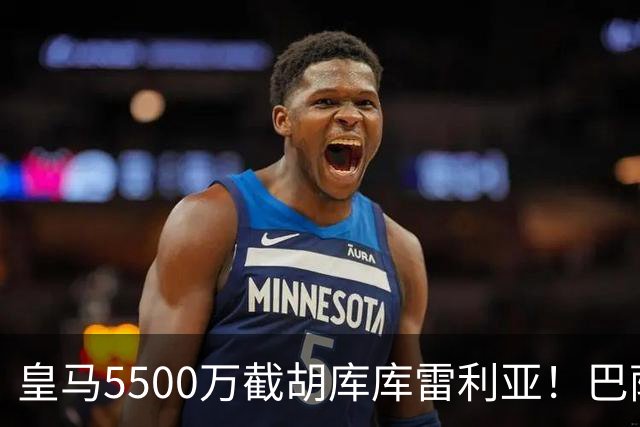 皇马5500万截胡库库雷利亚！巴萨马竞全白忙活，西甲格局一夜变天